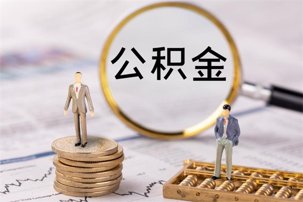 泗洪公积金封存取（公积金封存取出需要什么手续）