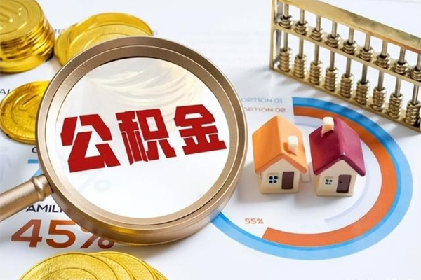 泗洪如何取出公积金（2020怎么取公积金）