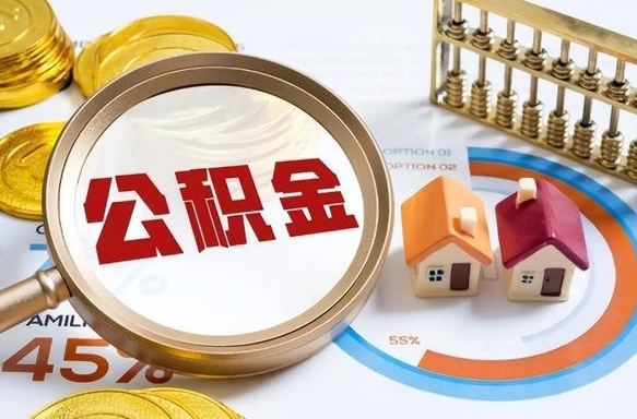 泗洪辞职后怎么把公积金取出来（辞职后怎么把公积金全部取出）